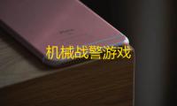 机械战警游戏