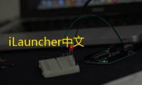 iLauncher中文版